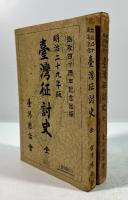 始政四十周年記念　台湾征討史