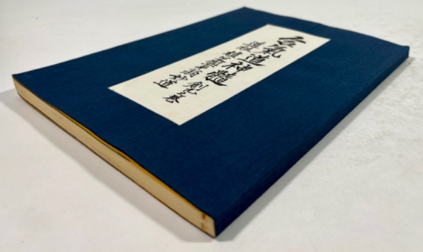 合気道神髄 創元之巻 限定版(墨書署名・落款入)(田中万川