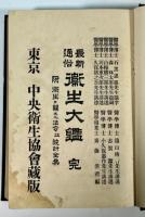 最新通俗衛生大鑑　完(改装)