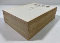 近代思想(地六社版復刻)　5冊揃