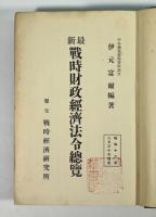 最新 戦時財政経済法令総覧