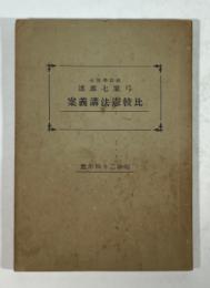 比較憲法講義案