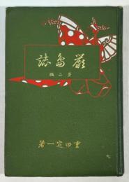 厳島誌　第二版