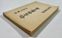記念説教十題