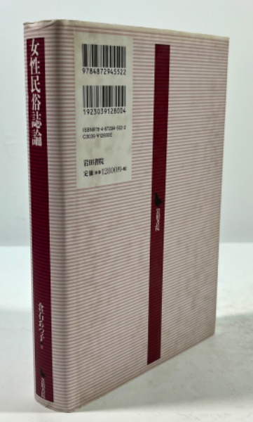 女性民俗誌論   /岩田書院/倉石あつ子（単行本） 女性民俗誌論(倉石あつ子 著) / 古本、中古本、古書籍の通販は「日本の