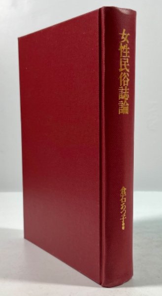 女性民俗誌論(倉石あつ子 著) / 古本、中古本、古書籍の通販は「日本の