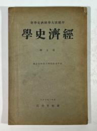 経済史学　第五輯　故平沼淑郎博士追悼記念号