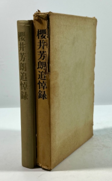 特別セーフ 寿泉集拓初集・二集(中国銭幣文献叢書28)(馬飛海・王貴枕(主編 一般