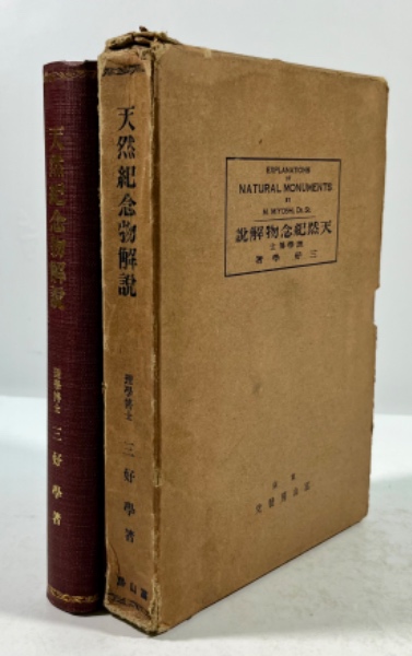 天然紀念物解説(三好学 著) / 古本、中古本、古書籍の通販は「日本の