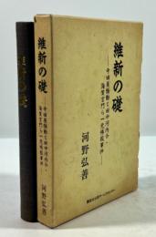 維新の礎(墨書署名入)