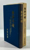 維新の礎(墨書署名入)