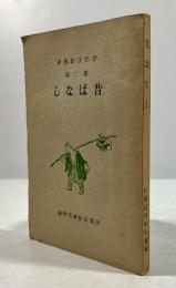 昔ばなし(伊那民俗叢書 第二輯)