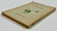 昔ばなし(伊那民俗叢書 第二輯)