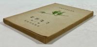 昔ばなし(伊那民俗叢書 第二輯)