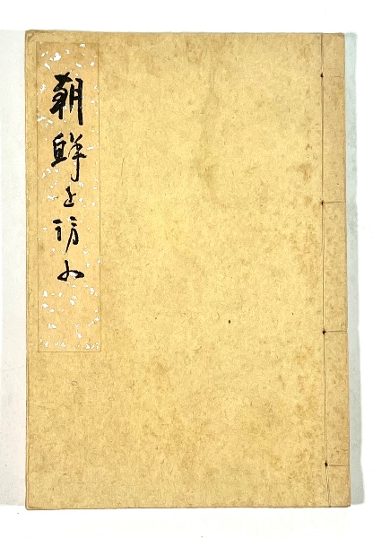 会津少年郡長正、自刃の真相(宇都宮泰長 編著) / 叢文閣書店