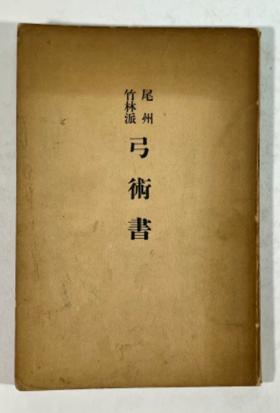 尾州竹林派弓術書 | 生弓会 編 | 生弓会 | ¥16,500 - 日本の古本屋