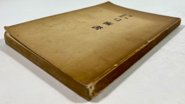 日置流　竹林派　弓術書　非売品300冊　明治41年　東京帝国大学 尾州竹林派弓術書 | 生弓会 編 | 生弓会 | ¥16,500 - 日本の古本屋