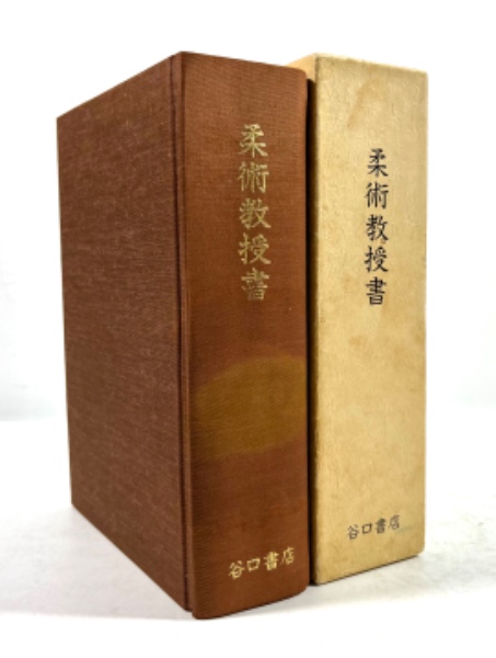 柔術教授書 龍之巻・虎之巻・特科虎之巻合本(復刻版)(帝国尚武会編