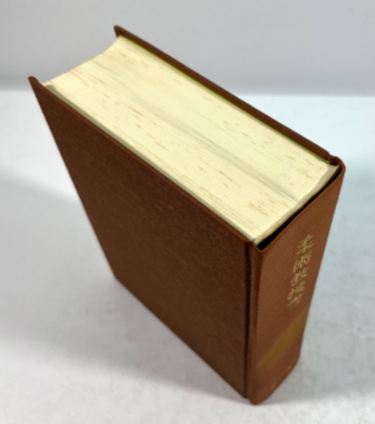 柔術教授書 龍之巻・虎之巻・特科虎之巻合本(復刻版)(帝国尚武会編