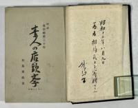 素人の店頭学　増補 商店経営三十年