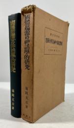 国体起源の神話学的研究