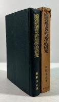 国体起源の神話学的研究