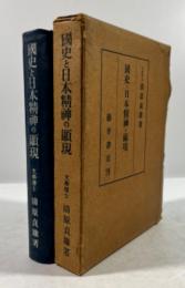 国史と日本精神の顕現(改訂版)