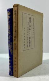 挿画を中心とせる国史教育　尋常小学国史挿画の解説と其の精神