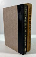 三種の神器観より見たる日本精神史
