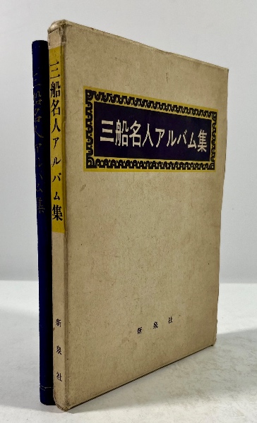 【中古】 三船久蔵/岩手日報社/泉秀樹 中古】 三船久蔵/岩手日報社/泉秀樹の通販 by もったいない本舗