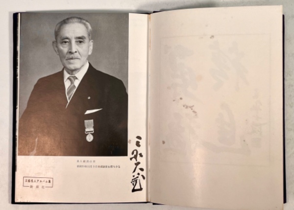 三船名人アルバム集(三船久蔵 著) / 古本、中古本、古書籍の通販