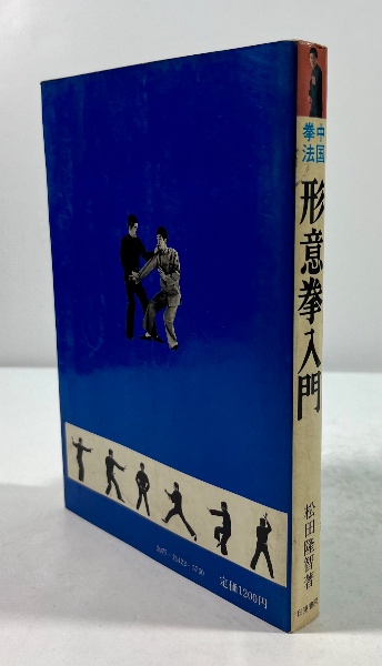 【中古】 中国拳法形意拳入門/日東書院本社/松田隆智 中国拳法 形意拳入門 松田隆智 日東書院