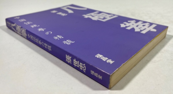 八極拳 中国伝統拳の精髄(張世忠 著) / 叢文閣書店 / 古本、中古