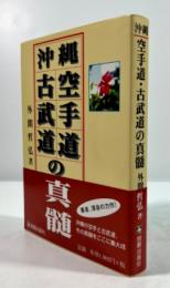 沖縄空手道・古武道の真髄
