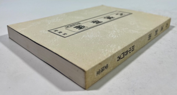 沖縄空手道・古武道の真髄(外間哲弘 著) / 叢文閣書店 / 古本