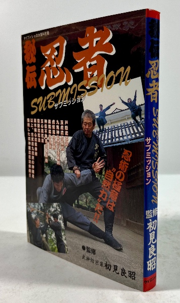 秘伝　忍者　サブミッション　初版 秘伝 忍者 サブミッション(初見良昭監修) / 古本、中古本、古