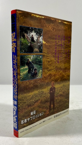秘伝 忍者 サブミッション(初見良昭監修) / 古本、中古本、古