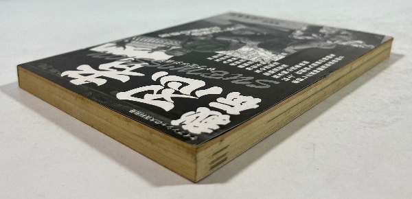 秘伝　忍者　サブミッション　初版 秘伝 忍者 サブミッション(初見良昭監修) / 古本、中古本、古書籍の