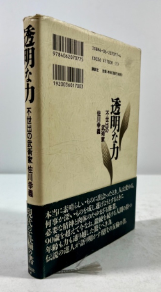 透明な力 世出の武術家佐川幸義(木村達雄 著) / 古本、中古本、古書籍