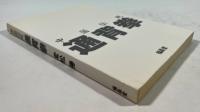 中国伝統通背拳