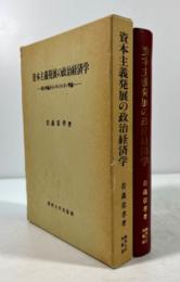 資本主義発展の政治経済学