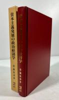 資本主義発展の政治経済学