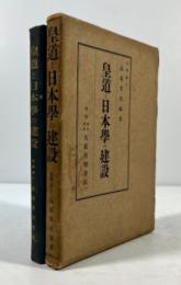 皇道と日本学の建設