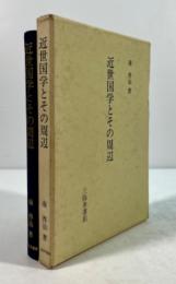 近世国学とその周辺