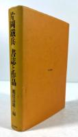 片岡鉄兵　書誌と作品(墨書署名入)