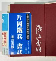 片岡鉄兵　書誌と作品(墨書署名入)