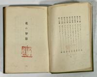 花の智慧と蘭(花の智慧、蘭の受精)