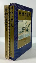 神栖の歴史(普及版)