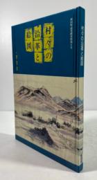 村々の沿革と絵図(新田町誌基礎資料　第八号)