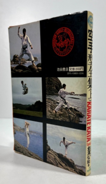 超特価激安 空手型全集(上)(金沢弘和 著) / 叢文閣書店 / 古本、中古本、古 その他